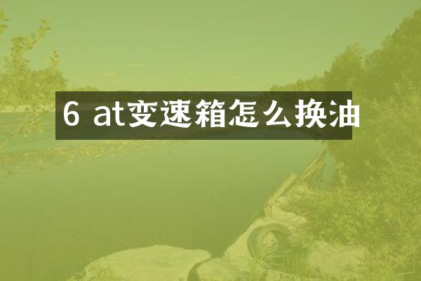 6 at变速箱怎么换油