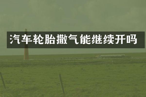 汽车轮胎撒气能继续开吗