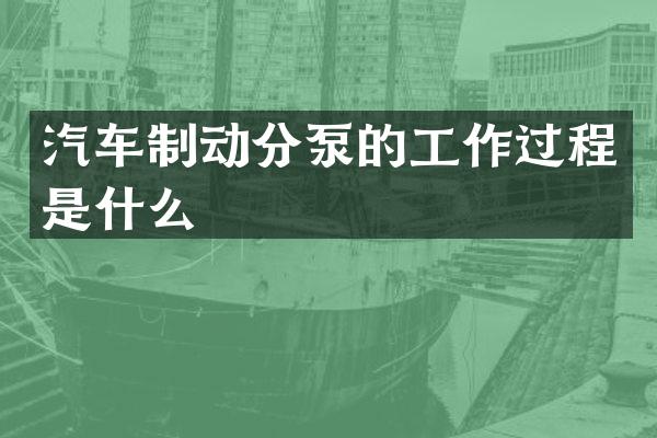 汽车制动分泵的工作过程是什么