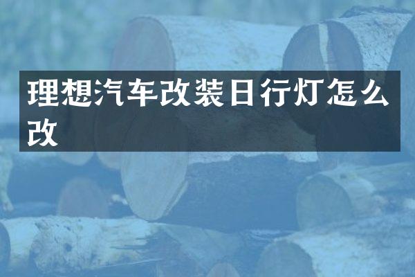理想汽车改装日行灯怎么改