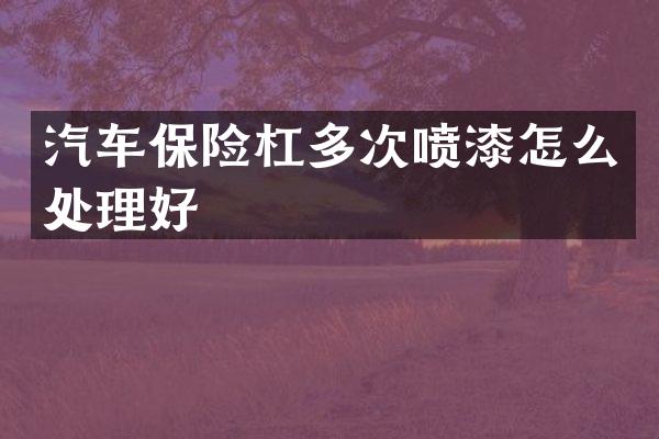 汽车保险杠多次喷漆怎么处理好