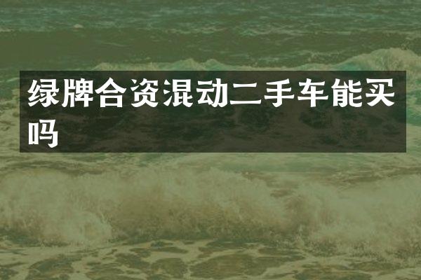 绿牌合资混动二手车能买吗