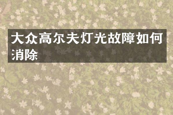 大众高尔夫灯光故障如何消除