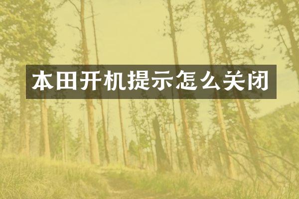 本田开机提示怎么关闭
