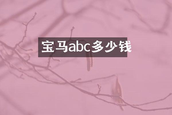 宝马abc多少钱
