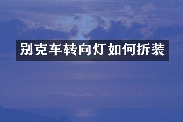 别克车转向灯如何拆装