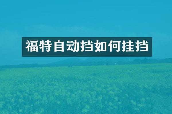 福特自动挡如何挂挡
