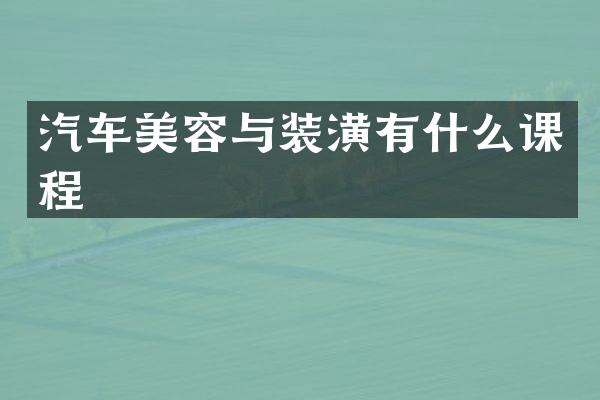 汽车美容与装潢有什么课程