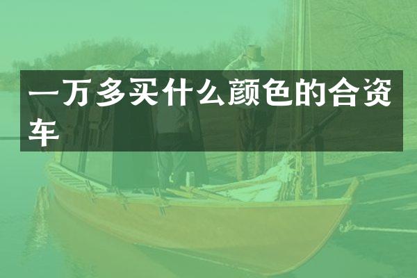 一万多买什么颜色的合资车