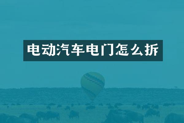 电动汽车电门怎么拆