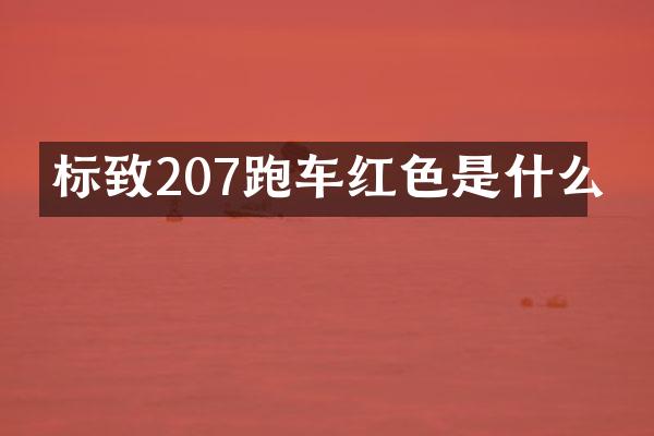 标致207跑车红色是什么