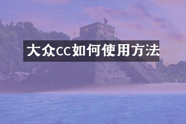 大众cc如何使用方法