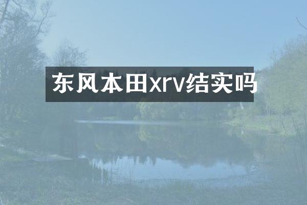 东风本田xrv结实吗