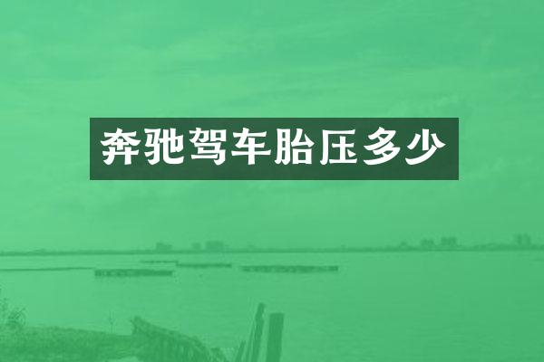 奔驰驾车胎压多少
