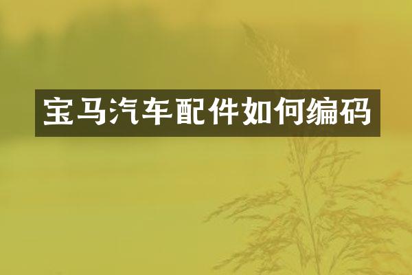 宝马汽车配件如何编码