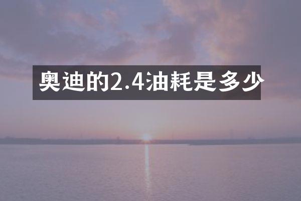 奥迪的2.4油耗是多少