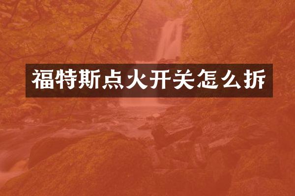 福特斯点火开关怎么拆
