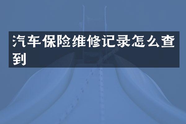 汽车保险维修记录怎么查到