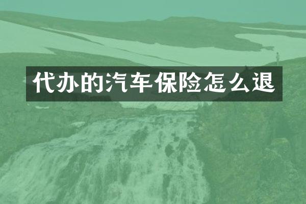代办的汽车保险怎么退