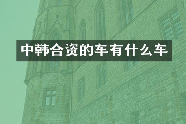 中韩合资的车有什么车