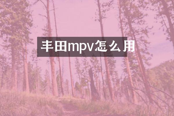 丰田mpv怎么用