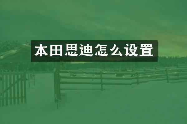 本田思迪怎么设置