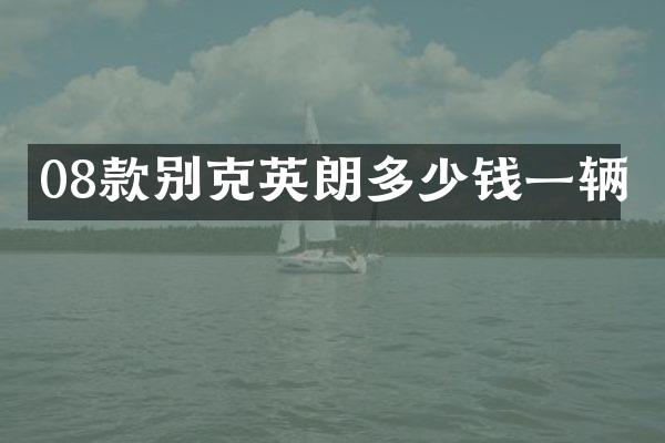 08款别克英朗多少钱一辆