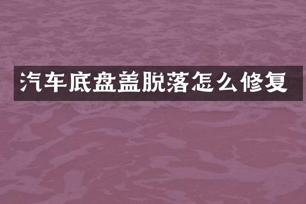 汽车底盘盖脱落怎么修复