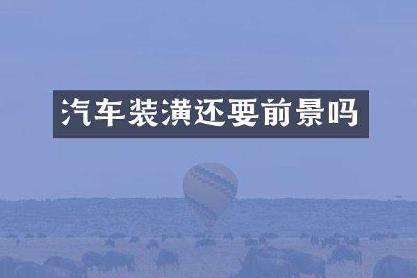 汽车装潢还要前景吗