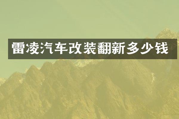 雷凌汽车改装翻新多少钱
