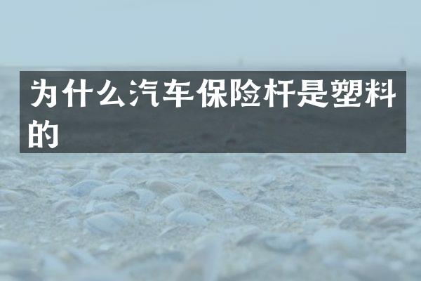 为什么汽车保险杆是塑料的