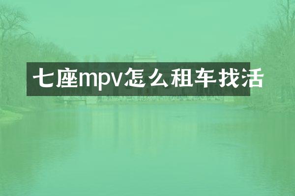 七座mpv怎么租车找活