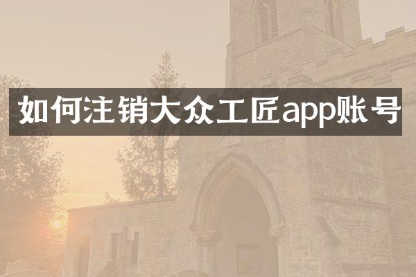 如何注销大众工匠app账号