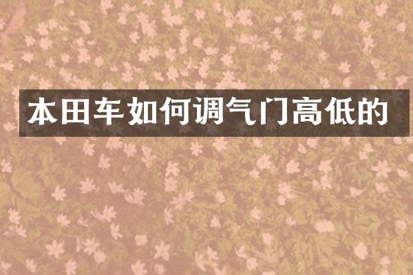 本田车如何调气门高低的