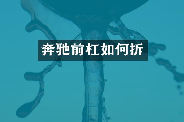 奔驰前杠如何拆