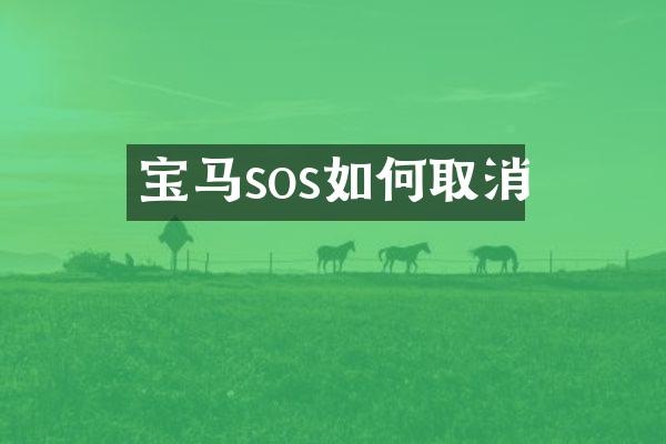 宝马sos如何取消