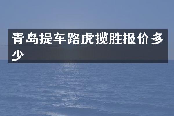 青岛提车路虎揽胜报价多少