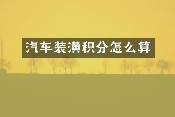汽车装潢积分怎么算