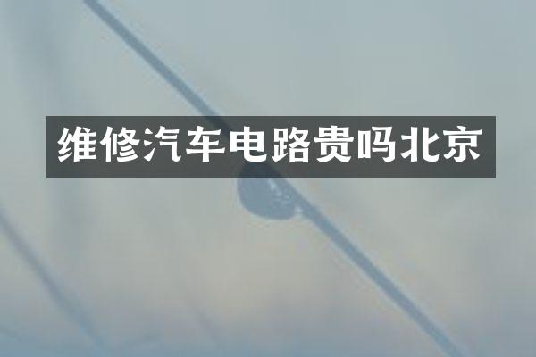 维修汽车电路贵吗北京