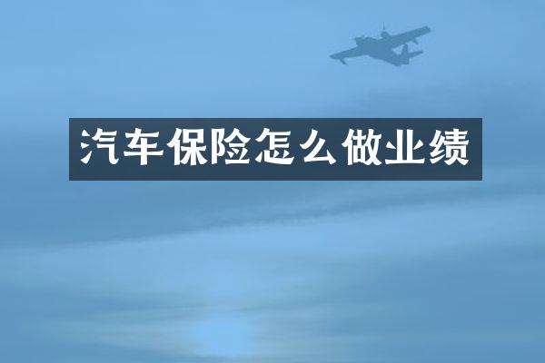 汽车保险怎么做业绩