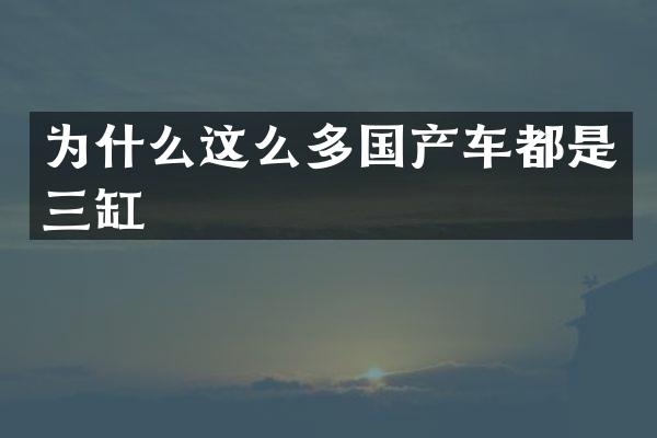 为什么这么多国产车都是三缸