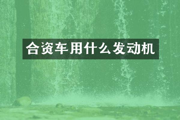 合资车用什么发动机