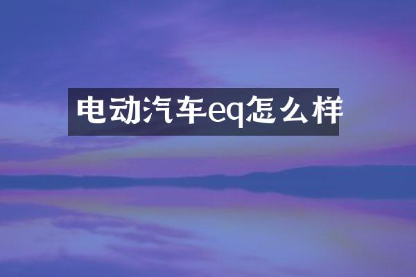 电动汽车eq怎么样