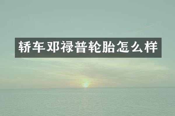 轿车邓禄普轮胎怎么样