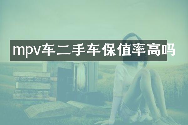 mpv车二手车保值率高吗
