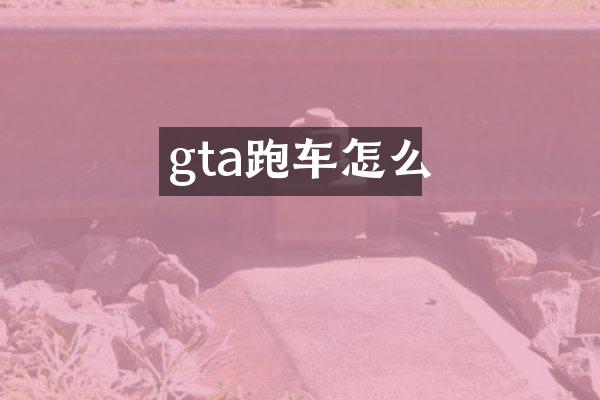 gta跑车怎么