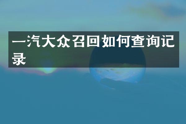一汽大众召回如何查询记录