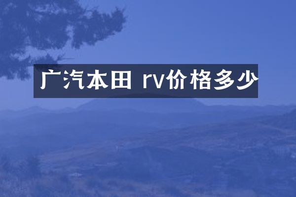 广汽本田 rv价格多少