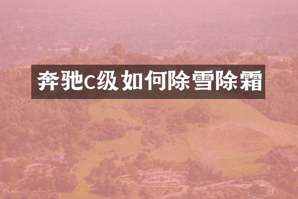 奔驰c级如何除雪除霜