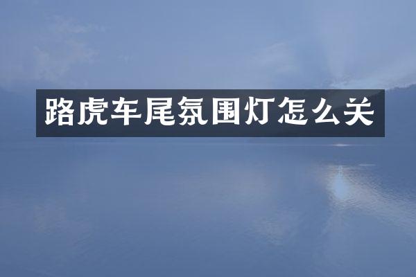 路虎车尾氛围灯怎么关